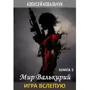 Постер книги Игра вслепую