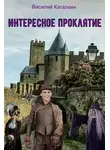 Василий Каталкин - Интересное проклятие
