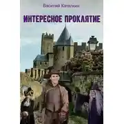 Постер книги Интересное проклятие