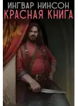 Ingvar Ninson - Красная книга