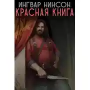Постер книги Красная книга