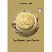 Постер книги Просфора игумена Сергия