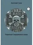 Анатолий Гусев - Подъесаул Гундоровского полка