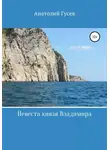 Анатолий Гусев - Невеста князя Владимира