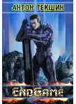 Антон Текшин - EndGame