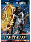 Антон Текшин - PlayKiller