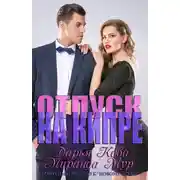 Постер книги Отпуск на Кипре