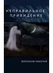 Николай Воронков - Неправильное привидение