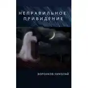 Постер книги Неправильное привидение