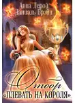 Анна Лерой - Отбор "Плевать на короля"