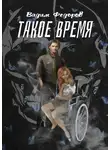 Вадим Федоров - Такое время