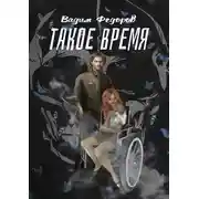 Постер книги Такое время