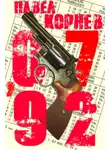 Павел Корнев - 07'92