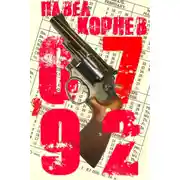 Постер книги 07'92