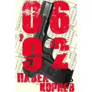 Постер книги 06'92