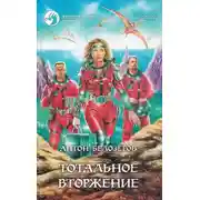 Постер книги Тотальное вторжение