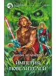 Антон Козлов - Империя Повелителей