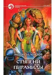 Антон Козлов - Ступени пирамиды