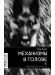 Анна Каван - Механизмы в голове