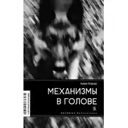 Постер книги Механизмы в голове