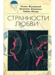 Леонид Жуховицкий - Странности любви