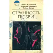 Постер книги Странности любви
