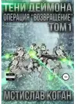 Мстислав Коган - Операция «Возвращение». Том 1