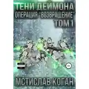 Постер книги Операция «Возвращение». Том 1