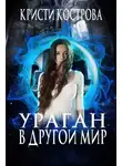 Кристи Кострова - Ураган в другой мир