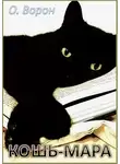 Ольга Ворон - Кошь-Мара