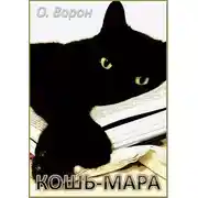 Постер книги Кошь-Мара