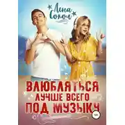 Постер книги Влюбляться лучше всего под музыку