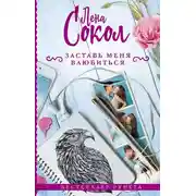 Постер книги Заставь меня влюбиться