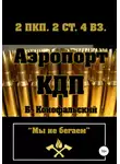 Борис Конофальский - Аэропорт. КДП