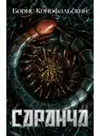 Борис Конофальский - Саранча