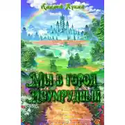 Постер книги Мы в город Изумрудный...