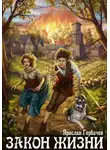 Ярослав Горбачев - Закон Жизни