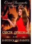 Ольга Валентеева - Спасти ДРАКОНовА, или В отпуск по работе