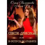 Постер книги Спасти ДРАКОНовА, или В отпуск по работе