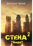 Дмитрий Орлов - Стена 2