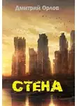 Дмитрий Орлов - Стена