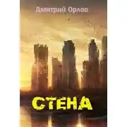 Постер книги Стена