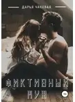 Дарья Часовая - Фиктивный Муж