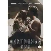 Постер книги Фиктивный Муж