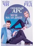 Майя Чи - Снежный Арс, или Муж на 10 дней