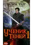 Вадим Фарг - Ученик теней