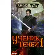 Постер книги Ученик теней