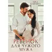 Постер книги Наследник для чужого мужа