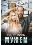 Ксюша Иванова - Будьте моим мужем