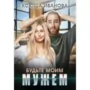 Постер книги Будьте моим мужем